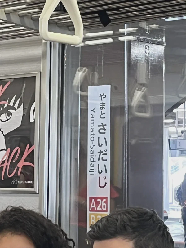 大和西大寺站